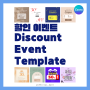 [캔바 TIP]Canva 할인 행사 이벤트 카드뉴스 디자인 템플릿 공유