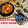 광교호수공원 한식_장성생고기 김치찌개 점심 찐후기 (ft,영업시간)