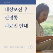 대상포진 후 신경통 증상 치료방법