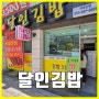 [명품달인김밥] 부산 서구 대신동 맛집, 달인김밥 추천합니다