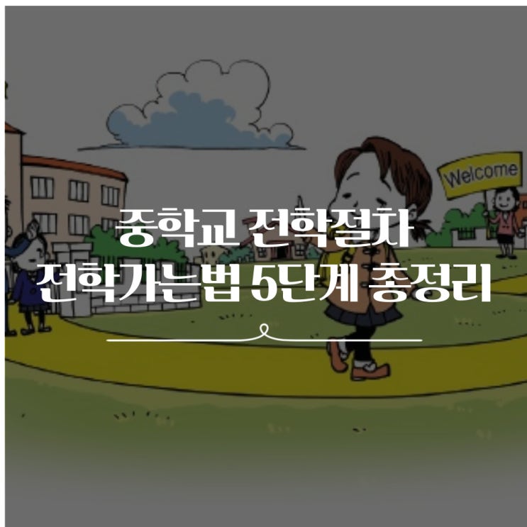 중학교 전학절차 전학가는법 5단계 총정리(서류 등) : 네이버 블로그