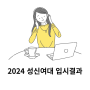 2024 성신여대 정시와 수시 입결 합격선