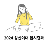 2024 성신여대 정시와 수시 입결 합격선