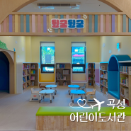 곡성 어린이도서관 아이와 가볼만한곳 4월 개관
