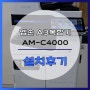 [엡손] AM-C4000 복합기 농협 설치 후기 (5)