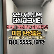 서동탄역 더샵파크시티 오산 탄성코트 베란다 곰팡이, 손상 복원 후 단열 페인트 코팅