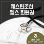 서울 웨스틴 조선 호텔 개인 부부 헬스 휘트니스회원권 매매합니다.