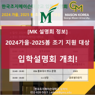 [GMU 설명회 정보] 2024 가을 - 2025 봄 조기 지원자 대상 입학설명회 개최!