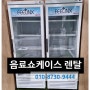 음료쇼케이스 렌탈 수직냉장쇼케이스 탁상형냉장쇼케이스 렌탈 판매