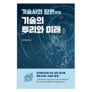 기술의 뿌리와 미래 / 한국기술사회