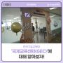 한국기술교육대학교 '국제교육센터(GEC)'에 대해 알아보자!