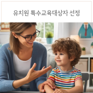 유치원 특수교육대상자 특교자 신청 방법 필요 서류