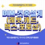 춘천직업전문학교 [BIM-건축설계 양성과정] 소개/모집