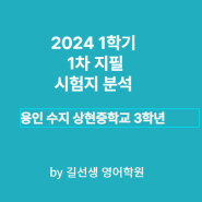 2024 1학기 1차지필 시험지 분석 (상현중 3학년)