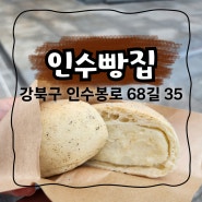 강북문화예술회관 카페 추천 : 인수빵집 식사대용 감자빵 강추합니다. [커피맛집 / 치아바타 / 빵맛집]