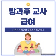 방과후교사 급여 및 연봉 취업정보 정리 학습과정