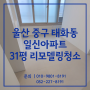 울산리모델링청소 중구 태화동 일신아파트 31평 청소후기
