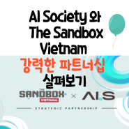 AI Society ' AIS ' 와 The Sandbox Vietnam 의 강력한 파트너십 이슈 살펴보자