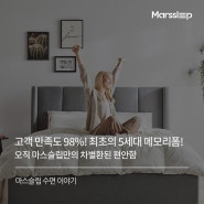 메모리폼 매트리스 브랜드 마스슬립만의 6가지 차별점