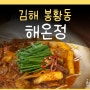 해온정 갈비찜 김해 봉황동 맛집 봉리단길 밥집