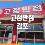 [김포]고정반점 / 김포 하성 맛집
