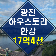 ◆영구 한강뷰 끝판왕◆ 광진 하우스토리 한강 53평 경매 【2022타경795】