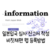 일본 여행 :: 일본입국 심사 신고서 작성 비짓재팬 웹 등록방법