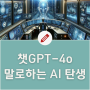 챗 Chat GPT-4o 출시 말로하는 AI가 실현되다! (변경 사항와 새로운 기능 소개)