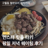 타키 이자카야 | 연휴 전 날 평일 웨이팅 후기 | 구월동 맛집