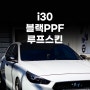 i30 루프스킨제거 후 블랙PPF로 루프스킨 시공기