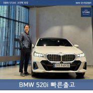 BMW 520i M패키지 5월 출고 | 알파인화이트 | 베간자모카 (feat. 2024 오너평가)