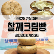 GS25편의점 인기빵 후기, 치키차카초코 찰깨크림빵 솔티밀크와 커스터드