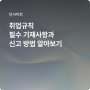 취업규칙 필수 기재사항과 신고 방법 알아보기 (+ 신고서·동의서 양식 다운로드)