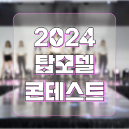 모델 지망생이라면! 2024 탑모델 콘테스트 신청하기!