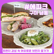 구미 금오산 신상 핫플, 에피크 :: 잊지 못할 잠봉뵈르 맛집인 야외 브런치 카페