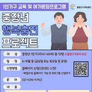 중장년층(40~65세) 1인가구 교육 및 여가문화프로그램 참여 안내