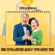 「KBS 전국노래자랑 송파구 가락시장편」 개최