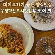 울산 중구 맛집 포어크 우정혁시도시 양식 데이트