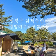 성북구 삼척수련원 3천원 캠핑장 맹방해수욕장