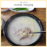 대전 관평동 국밥 맛집 더 참맛 수육국밥