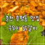 춘천 매운 닭갈비가 맛있는 후평동 맛집 구우미닭갈비