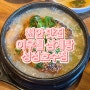 [친구돈친구산]천안 맛집 이우철 한방 누룽지 삼계탕 성성호수점