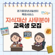 [경기센터] 지식재산 사무직 교육생 모집(40세 이상)