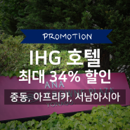 IHG 중동, 아프리카, 인도 및 남아시아 호텔 최대 34% 할인 프로모션 소개