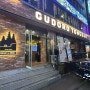 강서구청 맛집 [구도로 통닭 서울강서구청점]에 정말 오랜만에 먹은 누룽지 통닭