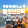 [뉴욕 여행] 록펠러센터 탑오브더락 전망대(Top of the Rock) &닌텐도샵 feat. 뉴욕 전망대 비교