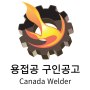 캐나다취업이민] 용접공 (Welder) 구인공고 (LMIA)