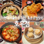 [더현대서울맛집추천] 홍콩현지감성뿜뿜 홍콩음식점 "호우섬" (feat.어플예약/웨이팅방법)