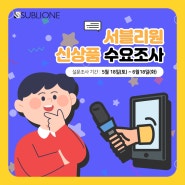 [2차 신상품 수요조사]어떤 소재가 필요하세요? 서블리원한테 말해줘!