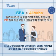 SBA x 알리바바닷컴(Alibaba.com) 글로벌 B2B 마케팅 지원사업 참여기업 2차 모집 / 입점설명회 참여기업 모집!